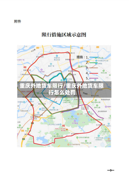 重庆外地货车限行/重庆外地货车限行怎么处罚