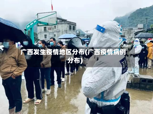 广西发生疫情地区分布(广西疫情病例分布)-第2张图片