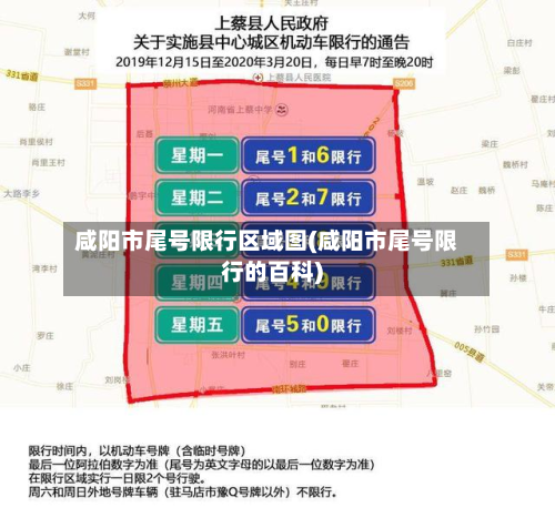 咸阳市尾号限行区域图(咸阳市尾号限行的百科)-第3张图片