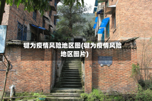 犍为疫情风险地区图(犍为疫情风险地区图片)-第2张图片