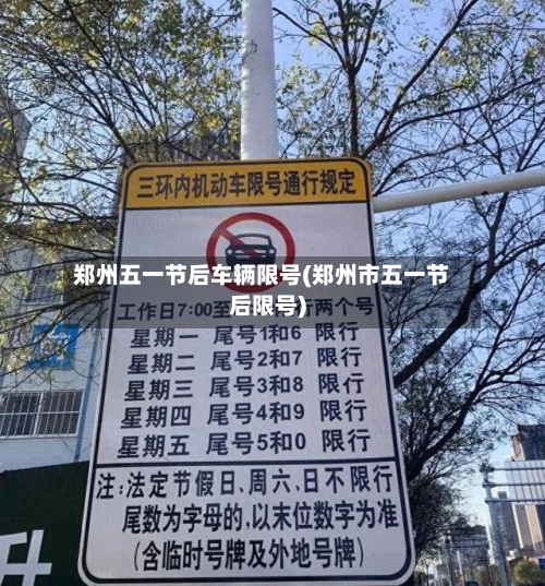 郑州五一节后车辆限号(郑州市五一节后限号)