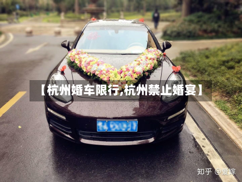 【杭州婚车限行,杭州禁止婚宴】