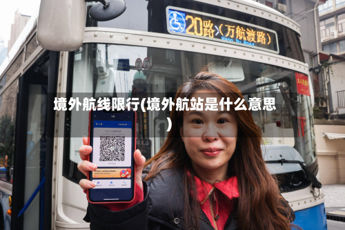 境外航线限行(境外航站是什么意思)