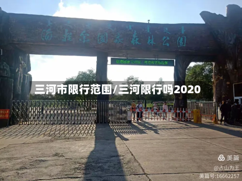 三河市限行范围/三河限行吗2020
