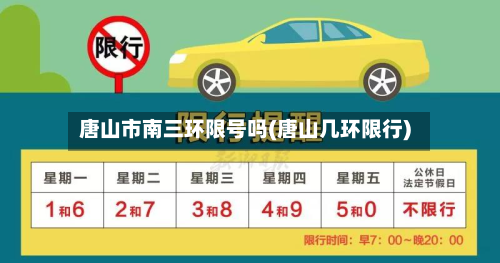 唐山市南三环限号吗(唐山几环限行)-第3张图片