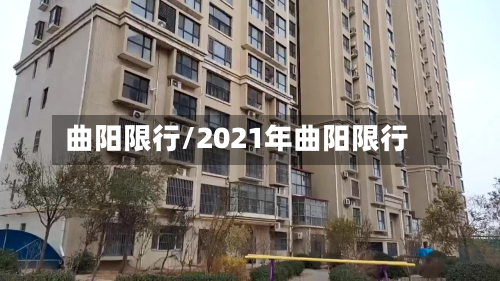曲阳限行/2021年曲阳限行