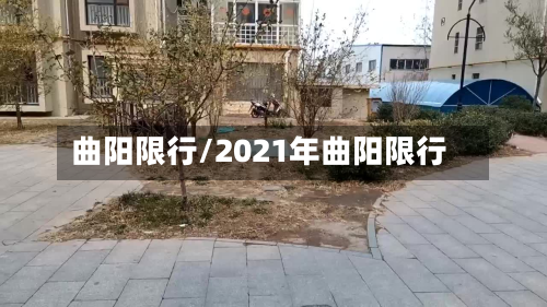 曲阳限行/2021年曲阳限行-第2张图片