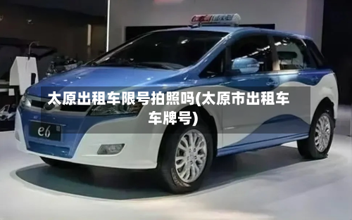 太原出租车限号拍照吗(太原市出租车车牌号)