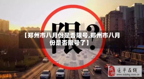 【郑州市八月份是否限号,郑州市八月份是否限号了】