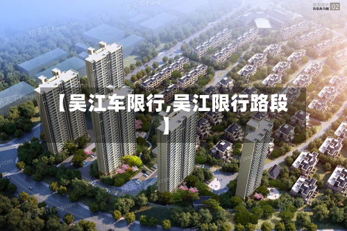 【吴江车限行,吴江限行路段】