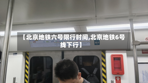 【北京地铁六号限行时间,北京地铁6号线下行】-第2张图片