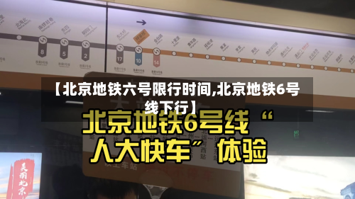 【北京地铁六号限行时间,北京地铁6号线下行】