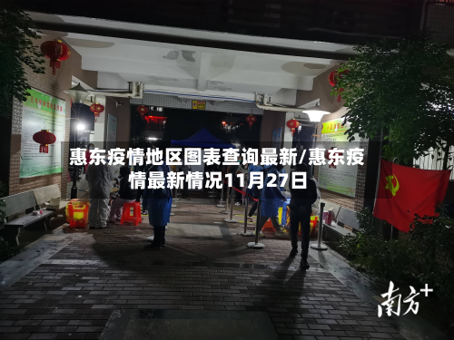 惠东疫情地区图表查询最新/惠东疫情最新情况11月27日