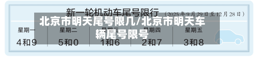 北京市明天尾号限几/北京市明天车辆尾号限号-第3张图片