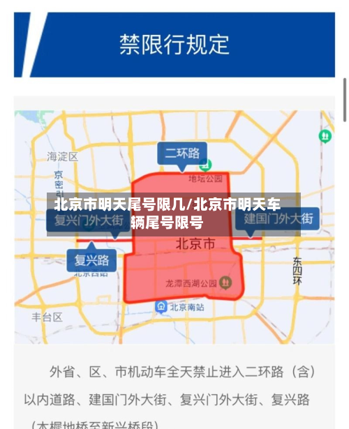 北京市明天尾号限几/北京市明天车辆尾号限号