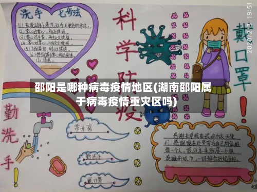 邵阳是哪种病毒疫情地区(湖南邵阳属于病毒疫情重灾区吗)