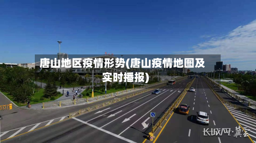 唐山地区疫情形势(唐山疫情地图及实时播报)