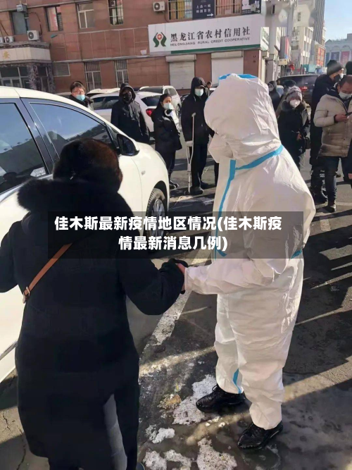 佳木斯最新疫情地区情况(佳木斯疫情最新消息几例)