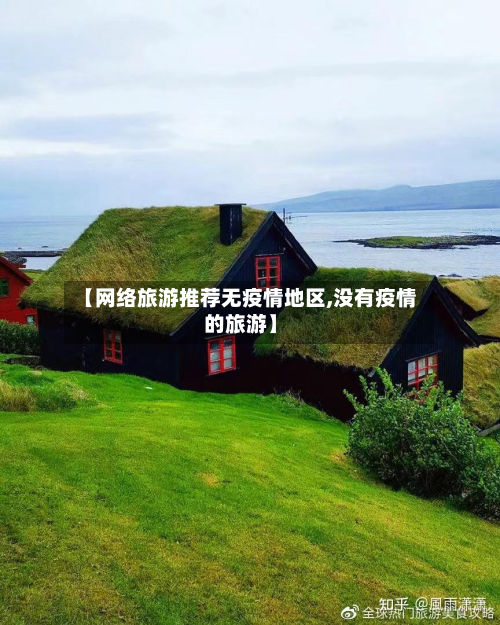 【网络旅游推荐无疫情地区,没有疫情的旅游】