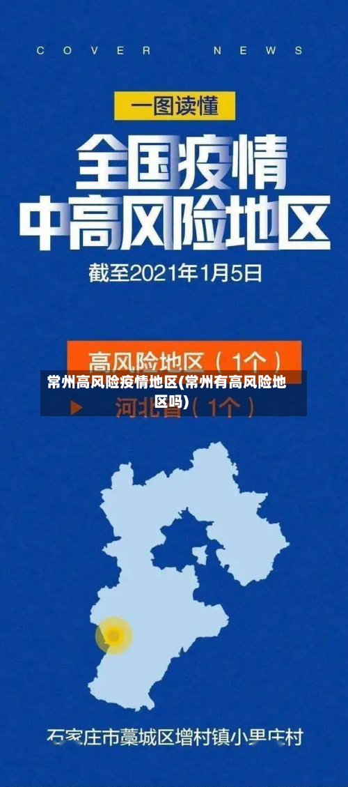 常州高风险疫情地区(常州有高风险地区吗)-第3张图片