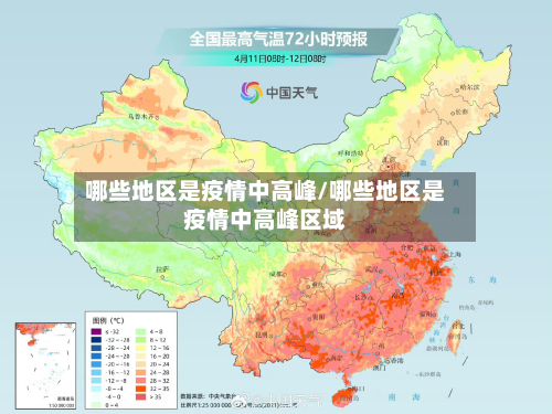 哪些地区是疫情中高峰/哪些地区是疫情中高峰区域