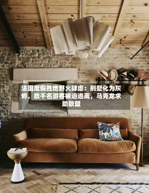 法国度假胜地野火肆虐：别墅化为灰烬，数千名游客被迫逃离，马克龙求助欧盟