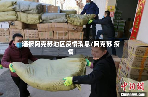 通报阿克苏地区疫情消息/阿克苏 疫情