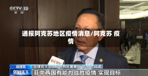 通报阿克苏地区疫情消息/阿克苏 疫情-第3张图片