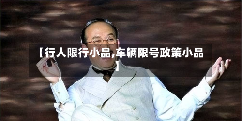 【行人限行小品,车辆限号政策小品】