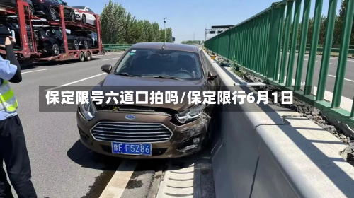 保定限号六道口拍吗/保定限行6月1日