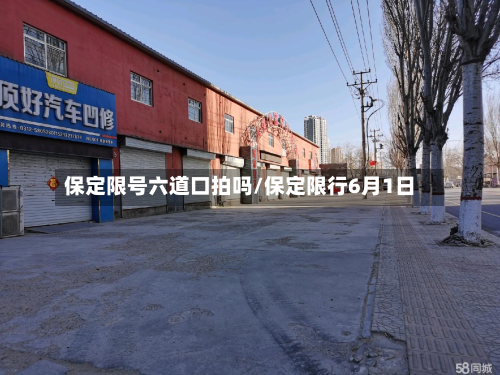保定限号六道口拍吗/保定限行6月1日-第2张图片