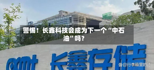 警惕！长鑫科技会成为下一个“中石油	”吗？-第2张图片