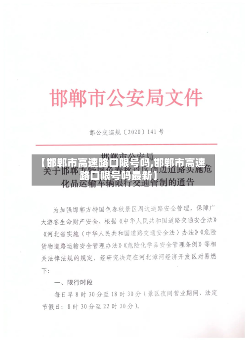 【邯郸市高速路口限号吗,邯郸市高速路口限号吗最新】