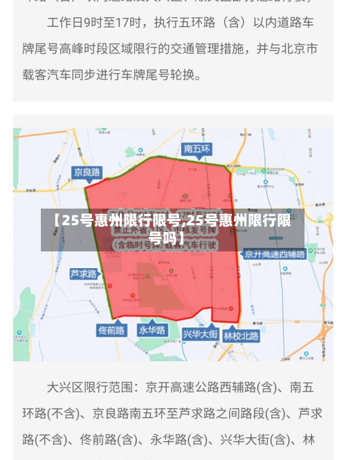 【25号惠州限行限号,25号惠州限行限号吗】
