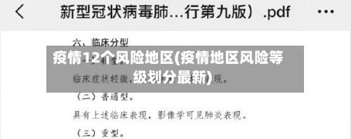 疫情12个风险地区(疫情地区风险等级划分最新)-第2张图片