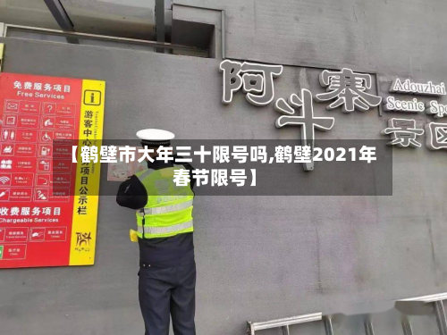 【鹤壁市大年三十限号吗,鹤壁2021年春节限号】