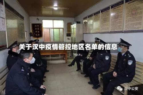 关于汉中疫情管控地区名单的信息