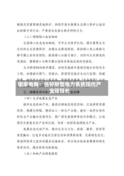 国家电网:当好新型电力系统现代产业链链长-第2张图片
