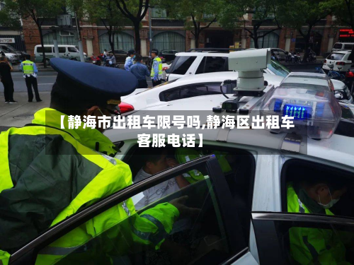 【静海市出租车限号吗,静海区出租车客服电话】-第2张图片
