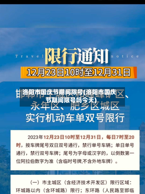 洛阳市国庆节期间限号(洛阳市国庆节期间限号吗今天)-第3张图片