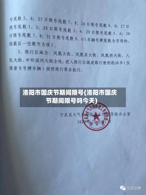 洛阳市国庆节期间限号(洛阳市国庆节期间限号吗今天)-第2张图片