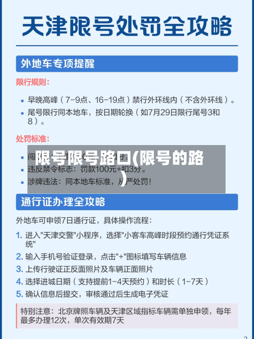限号限号路口(限号的路)