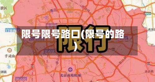 限号限号路口(限号的路)-第3张图片