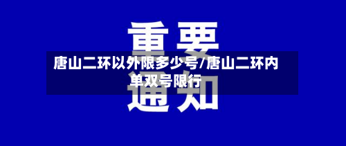 唐山二环以外限多少号/唐山二环内单双号限行