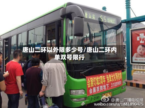 唐山二环以外限多少号/唐山二环内单双号限行-第3张图片
