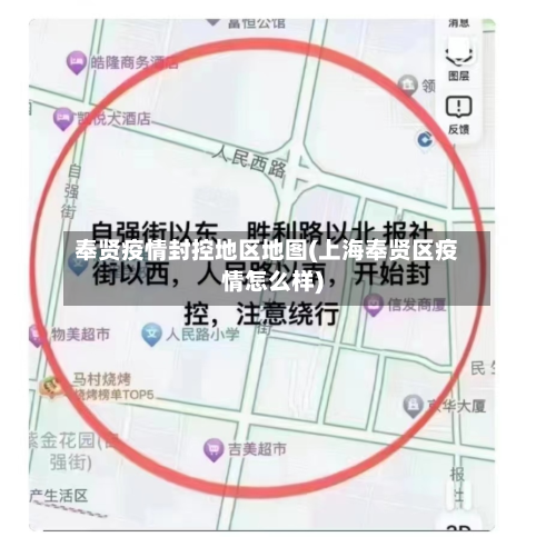 奉贤疫情封控地区地图(上海奉贤区疫情怎么样)-第2张图片