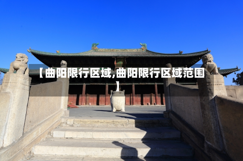 【曲阳限行区域,曲阳限行区域范围】