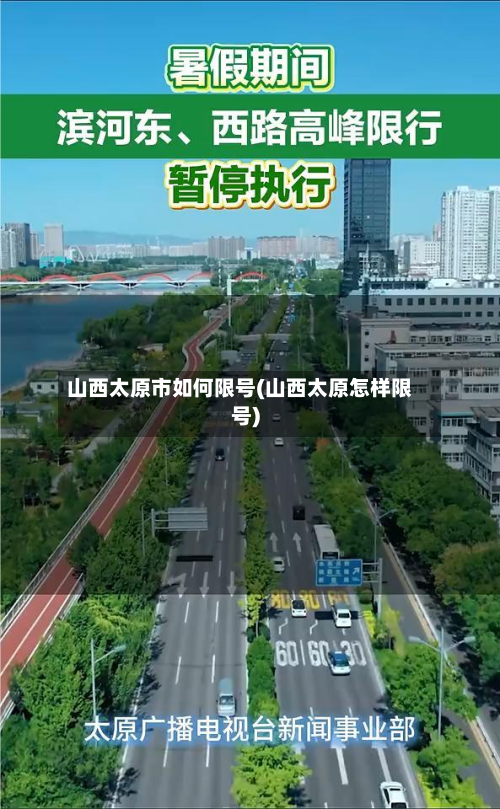 山西太原市如何限号(山西太原怎样限号)