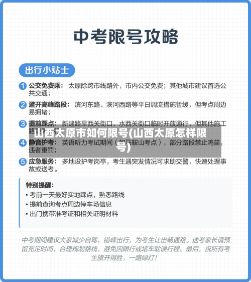 山西太原市如何限号(山西太原怎样限号)-第2张图片