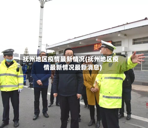 抚州地区疫情最新情况(抚州地区疫情最新情况最新消息)-第2张图片